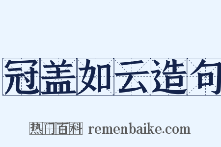 冠盖如云造句是什么意思的图片